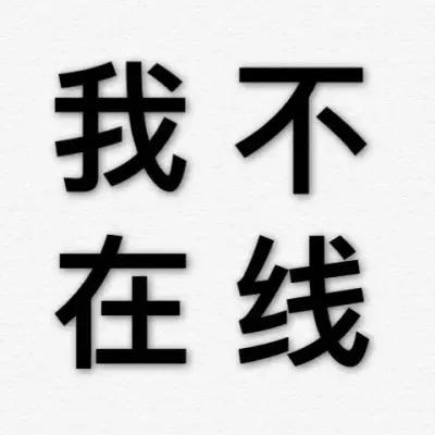 文字头像|聊天前请看我头像