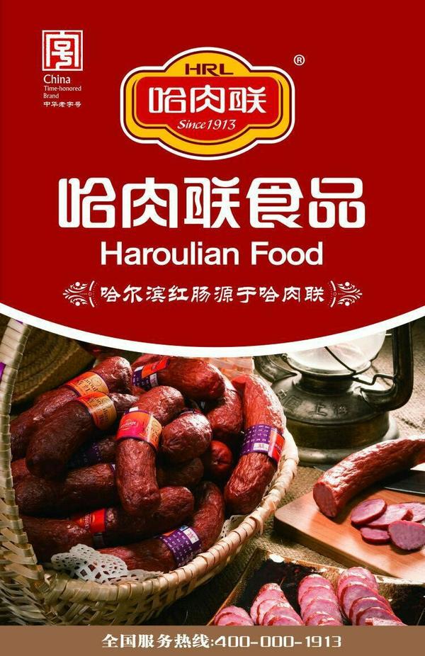 如何评价哈尔滨红肠?