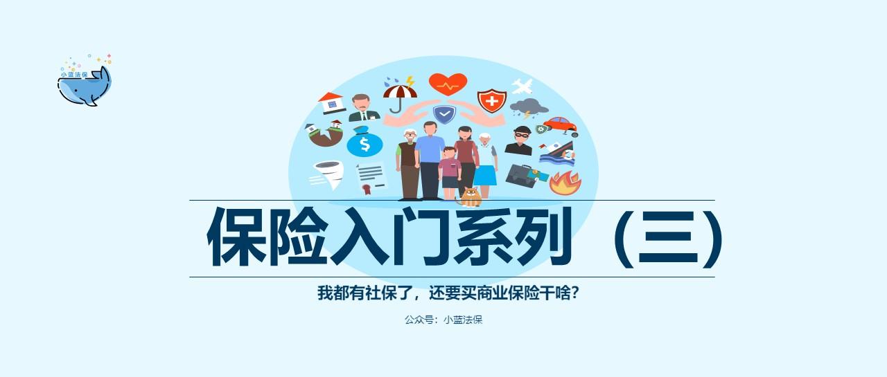 我都有社保了,还要买商业保险干啥?