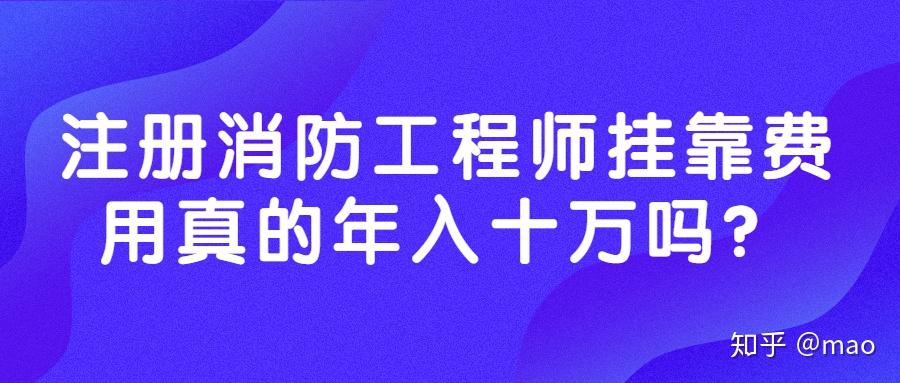 注册消防工程师挂靠费用真的年入十万吗