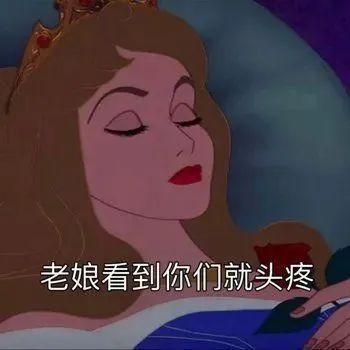 表情包 | 迪士尼公主傲娇系列
