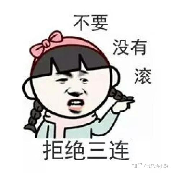 职场进阶学会拒绝
