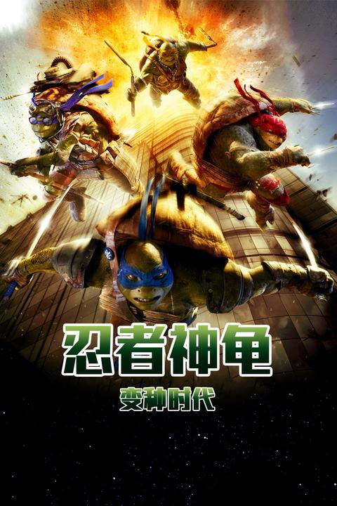 如何评价电影《忍者神龟:变种时代》(teenage mutant ninja turtles)