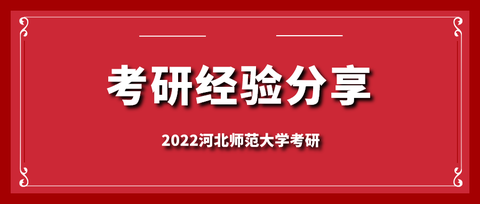 河北师大学科历史考研接受跨考生吗