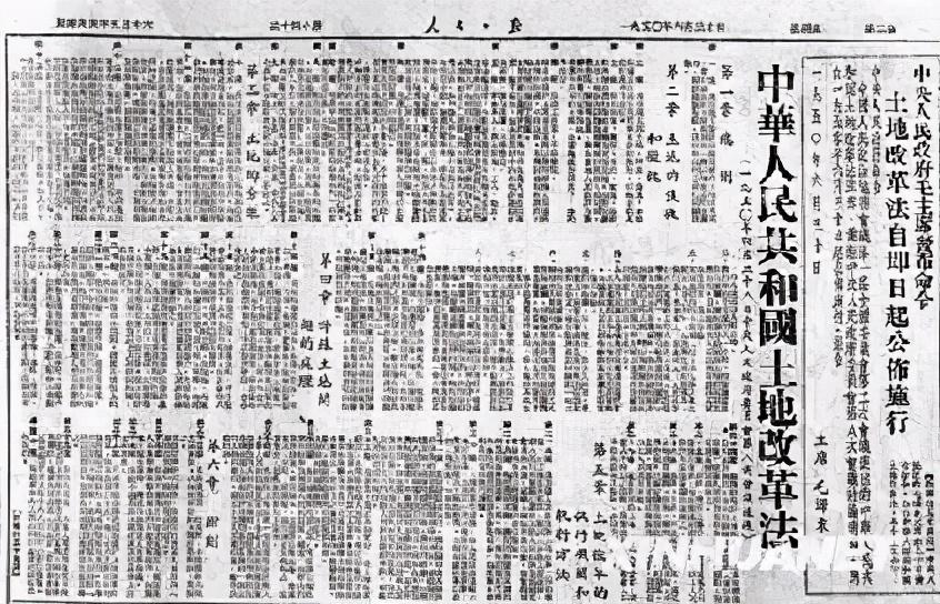 1950年6月30日,中央人民政府公布施行《中华人民共和国土地改革法》
