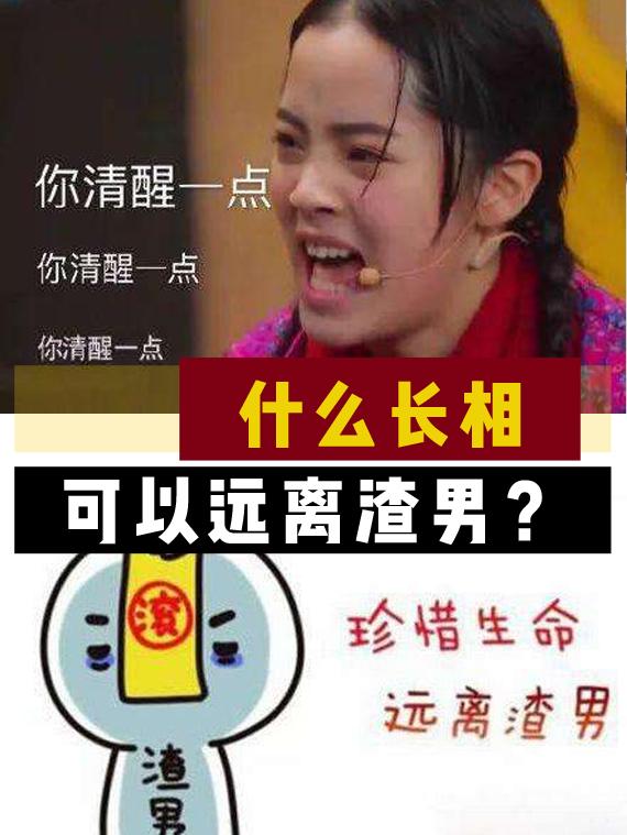 什么长相可以远离渣男?