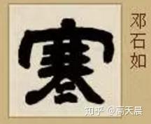 邓石如隶书"寒"