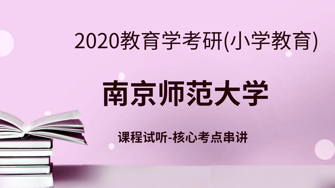 用心教育2020南京师范大学教育学考研小学教育核心考点串讲阶段