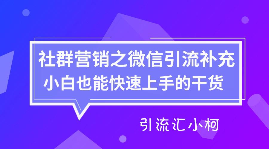 引流汇-社群营销之微信群引流教程(补充篇)