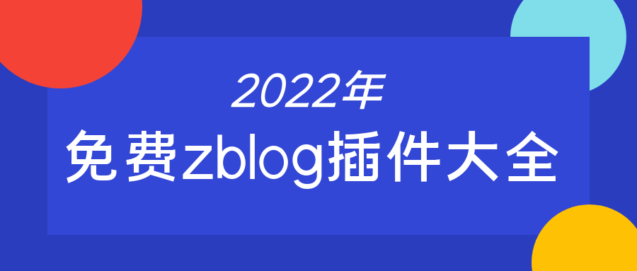 zblog插件最全zblog插件免费下载使用