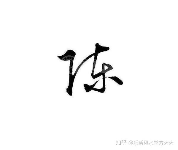 乐活学院九二老师——百家姓溯源(陈)