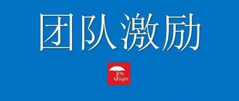 激励员工成为不可阻挡的团队的8种方法.