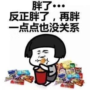 嗯,亲妈买的零食也都让给我妹了让她胖吧,我要瘦,瘦了给她找姐夫