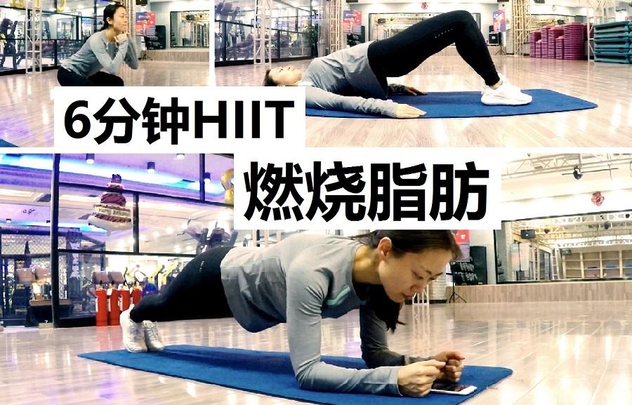 【宅妹】6分钟疯狂hiit!燃烧脂肪 |无器械