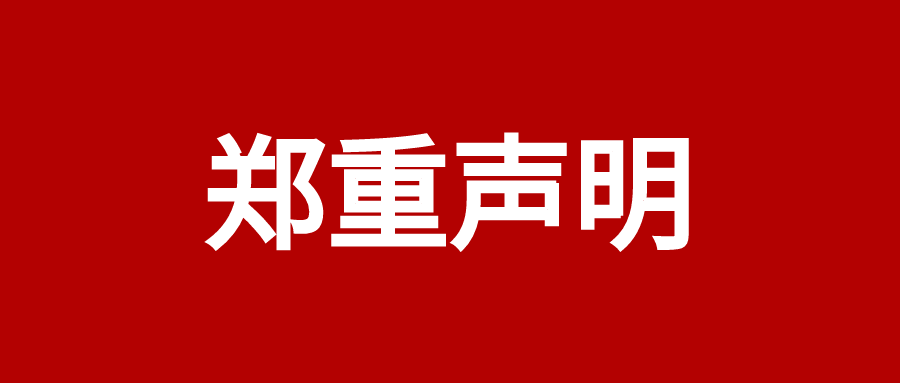 关于近期有不法分子冒充我公司中龙城名义进行网络诈骗的郑重声明