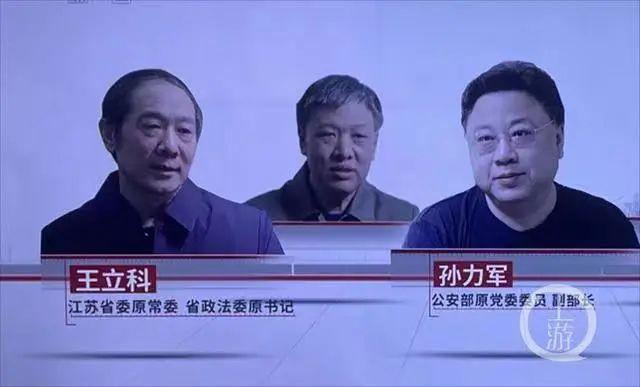 孙力军到案坦白"他去了江苏当副省长,公安厅长,后来又当了江苏省委