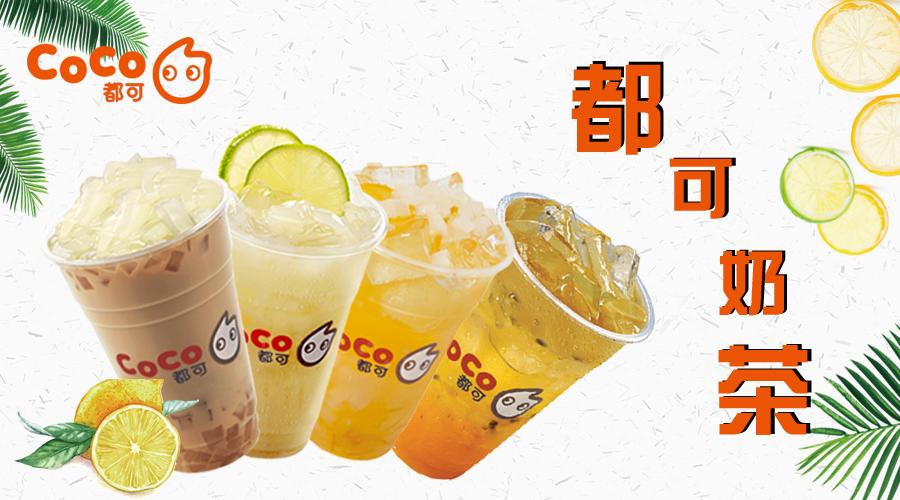 coco奶茶最新加盟政策曝光,快来看看!