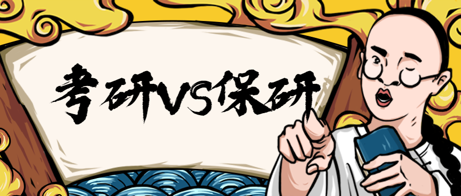 考研生和保研生,导师更喜欢谁?