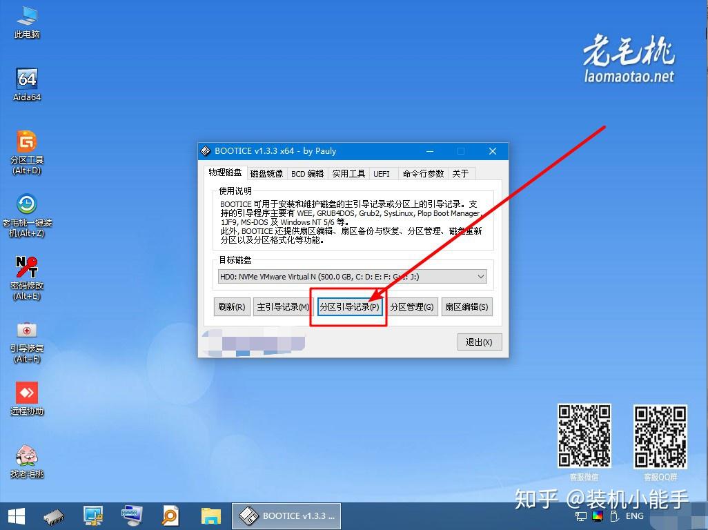 如何使用老毛桃winpe的bootice新建syslinux引导程序