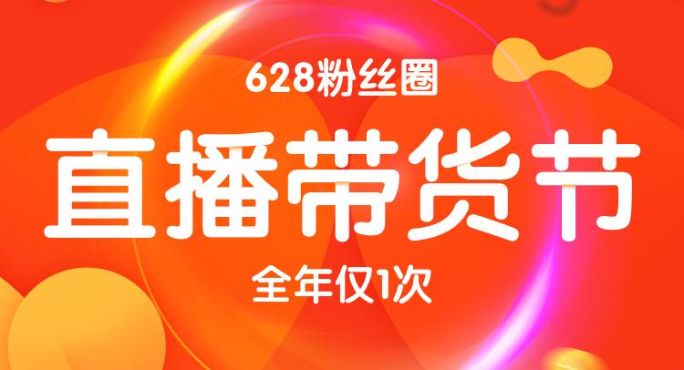 粉丝圈直播带货节33000元福利等你抢