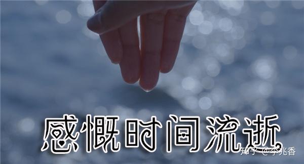 感慨时间流逝的句子,句句唯美伤感,感叹人生短暂!