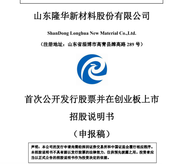 15,山东隆华新材料股份有限公司招股说明书