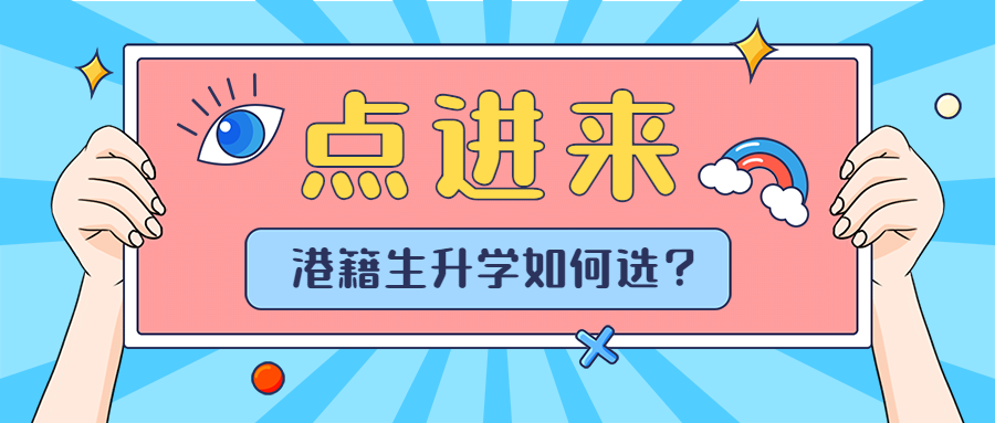 港籍生该如何升学选港澳台联考还是dse考试