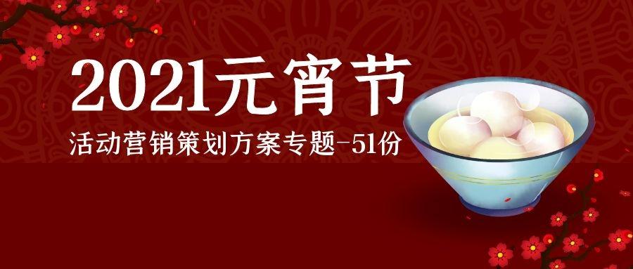 2021元宵节活动策划方案专题51份