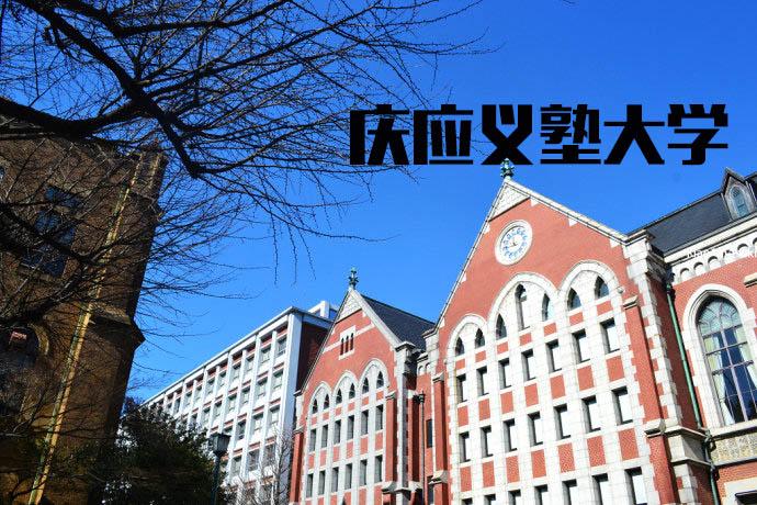 干货众多日本名人的母校庆应义塾大学介绍