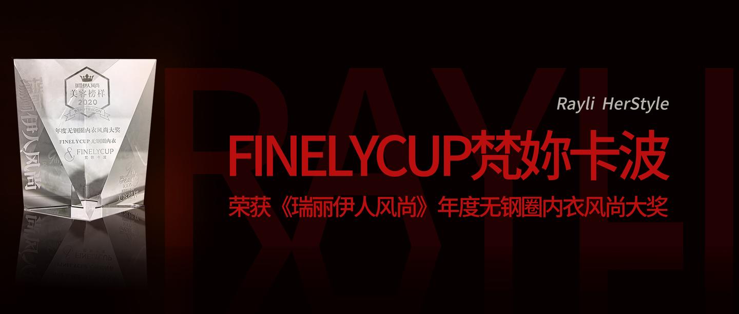 finelycup梵你卡波荣获《瑞丽伊人风尚》年度无钢圈内衣风尚大奖