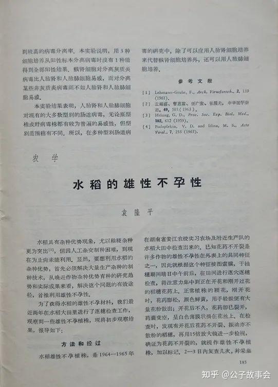 分析整理,写出杂交水稻研究的第一篇重要论文《水稻的雄性不育性》