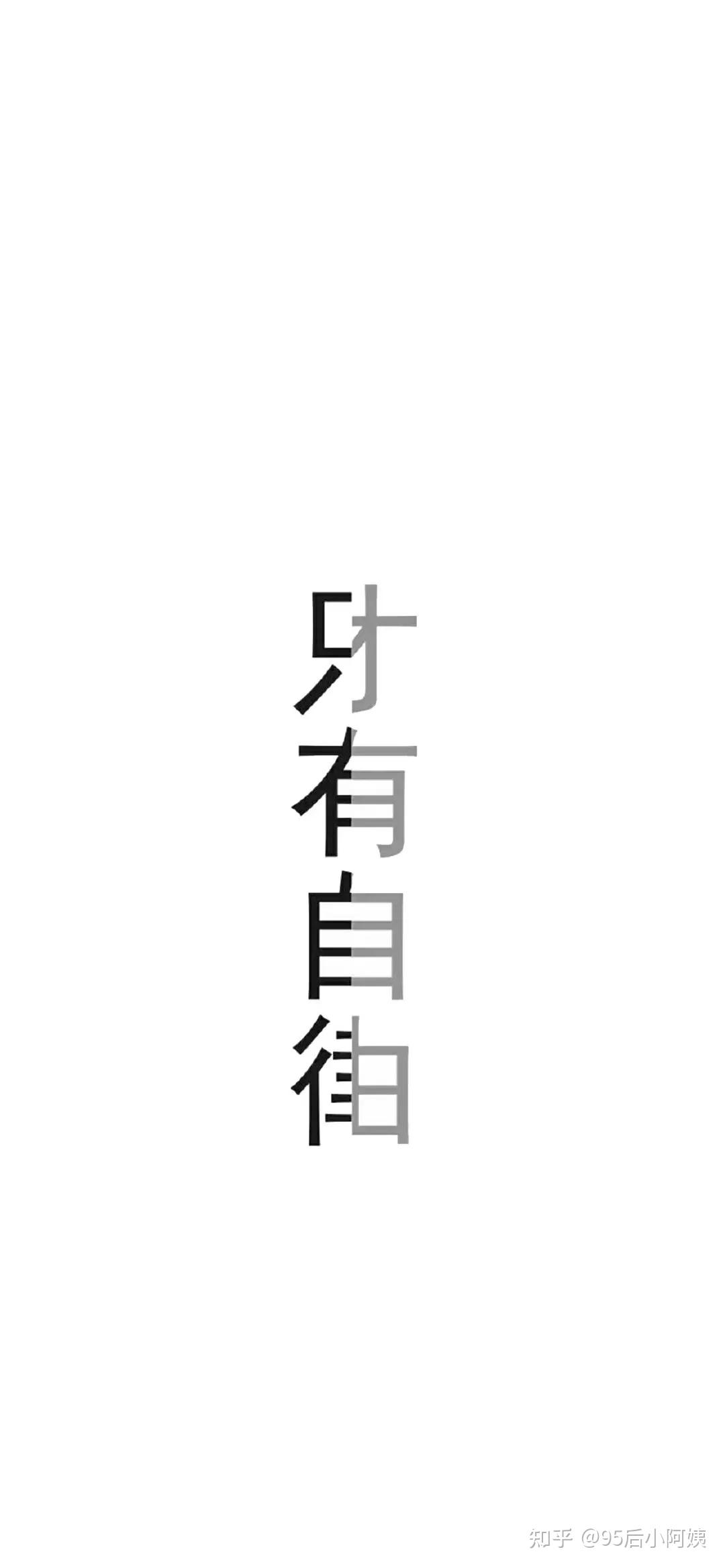 即自由"几个字的那张照片,另外有没有更好的关于自律的手机壁纸推荐?