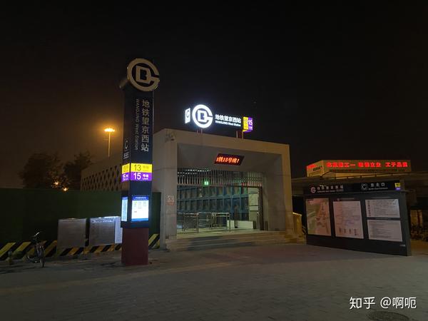 地铁望京西站