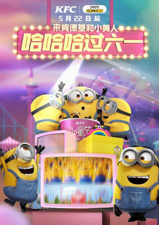 比如说今年六一儿童节,肯德基就与小黄人联手,推出一系列可爱玩具