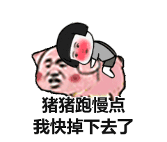 第一:"没吃过猪肉,想见猪跑"