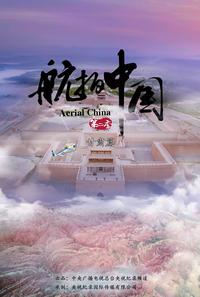 《航拍中国第二季(浙江)》地理高考考点(七)