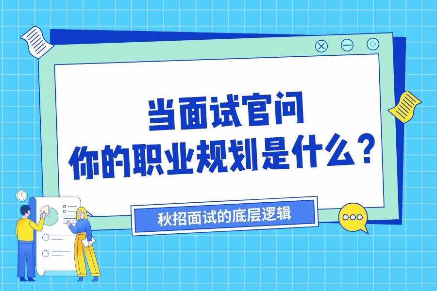 为什么一些面试官总是问职业规划该怎么去回答