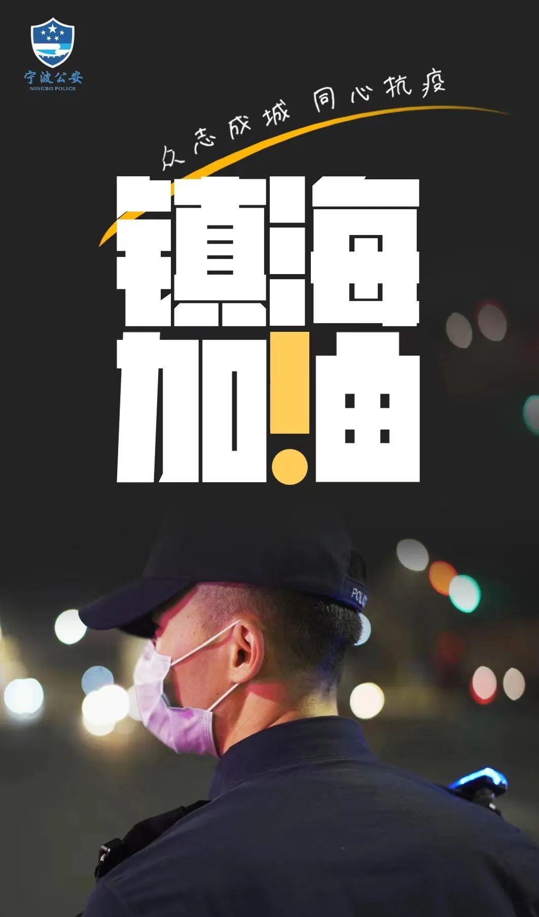 蓝衣为甲疫往无前镇海加油