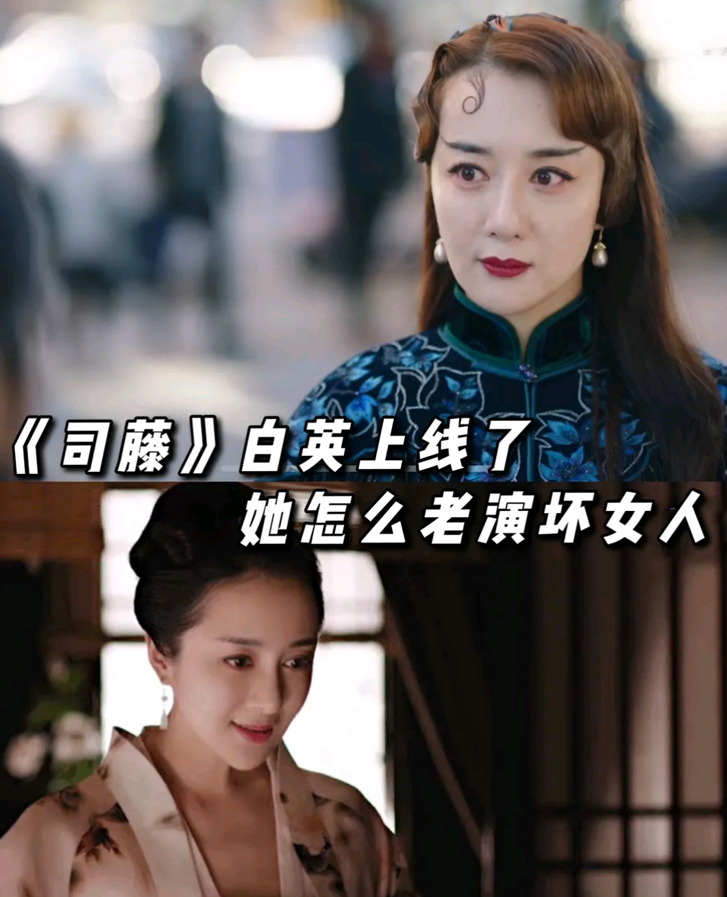 何晋龙解读司藤白英上线为什么她老演坏女人