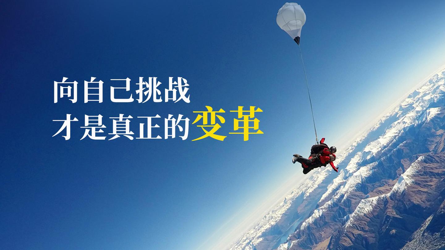 陈春花向自己挑战才是真正的变革