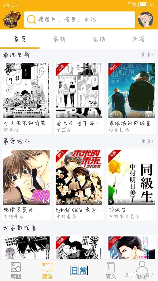 哪个app看耽美漫画比较好?