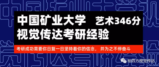 中国矿业大学视觉传达考研高分经验中国矿业视传考研初试346分中国矿