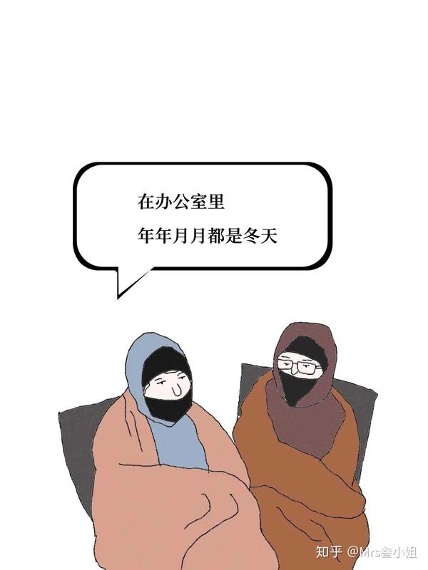 夏天觉得冷,冬天觉得热.办公室里