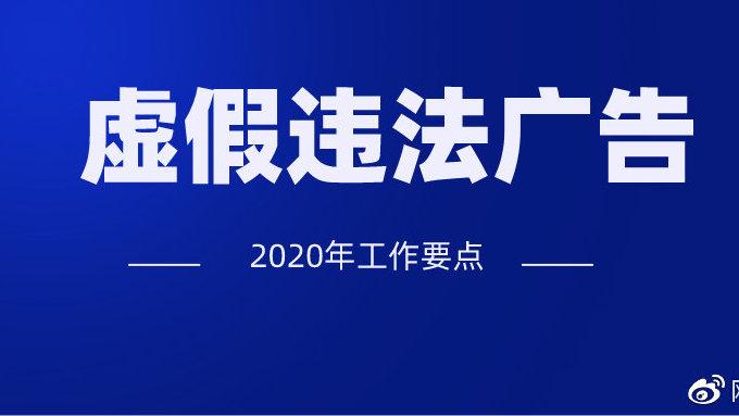 3月第3周易盾业务风控关注 | 整治虚假违法广告2020年