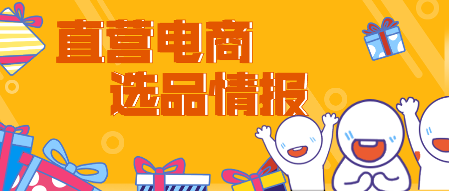 选品周报丨10月第四周直营电商投放趋势商品情报