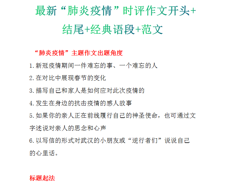 高中语文:最新"肺炎疫情"时评作文开头结尾经典语段范文
