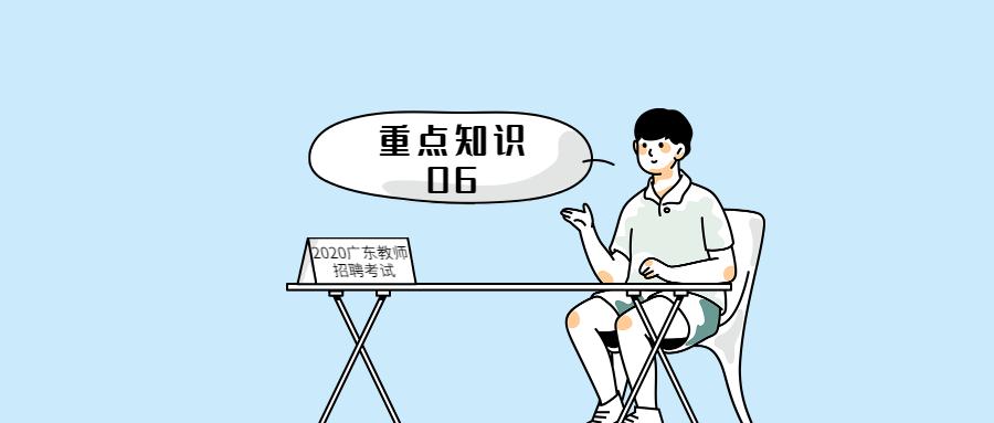 【干货】广东教师招聘考试重点知识精华(6)