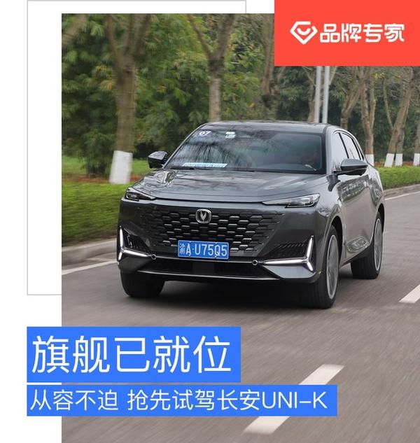 蓝鲸新一代2.0t配爱信8at 抢先试驾长安uni-k