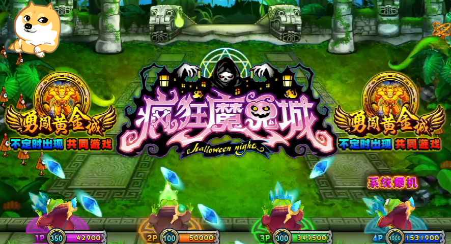 决战万圣夜疯狂魔鬼城街机游戏的不同场景玩法