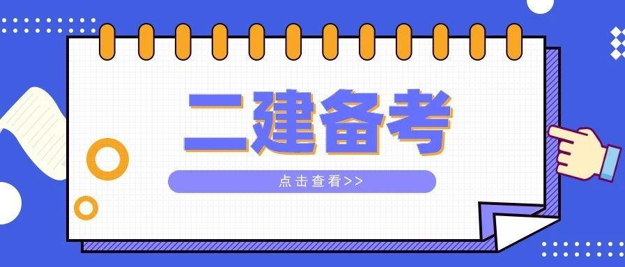 择学教育帮你快速无忧取证 公众号择学 2020考试已经结束,2021二建